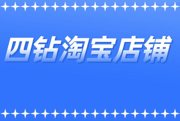 四钻淘宝店 - 4个钻石的淘宝店铺会跑路吗