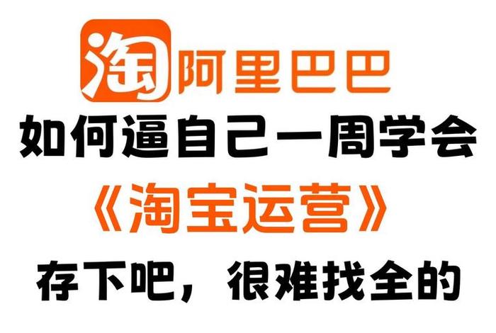 2024淘宝运营教程免费版；如何成为2024年淘宝天猫的合格商家