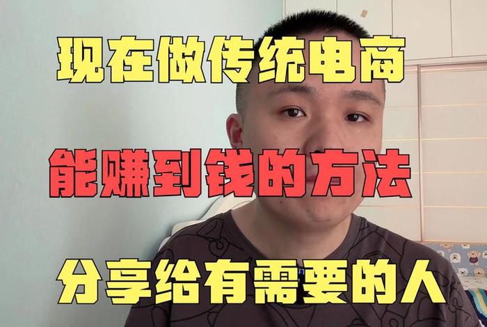 自己在家做电商一个月能挣多少钱 - 做电商一个月能挣多少钱