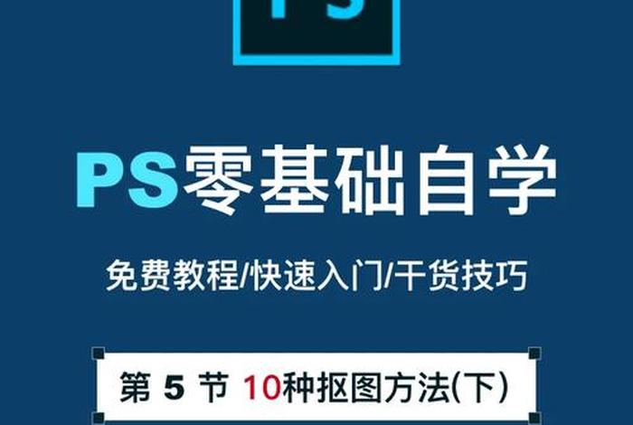 学ps一般多长时间能学会 零基础学ps多久可以学会