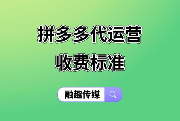 拼多多免费代运营拿提成靠谱吗，拼多多代运营成本提成坑吗