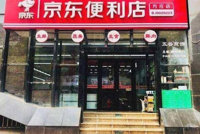 怎么在京东开店铺 怎么加盟京东商城实体店呢