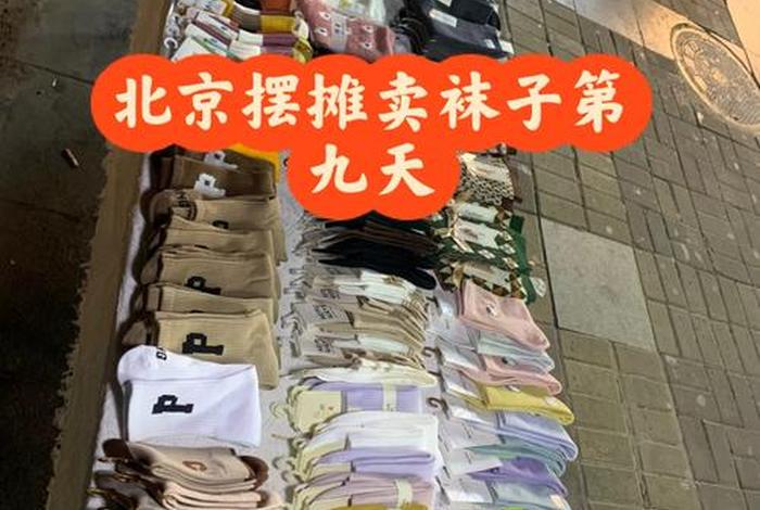 1元一件地摊小商品批发（在哪里能批发到1元1双的袜子）