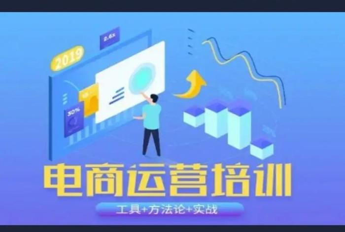 跨境电商培训费大概多少钱；电商运营培训班学费大概多少