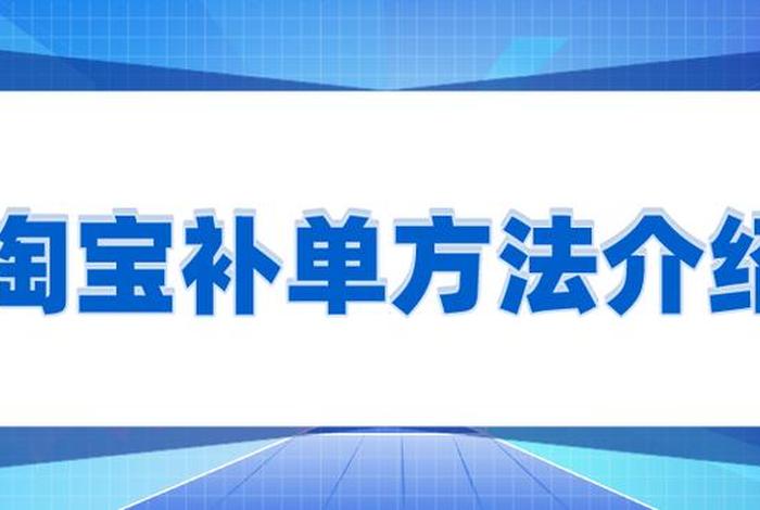 2024年淘宝补单规律、补单根据什么补