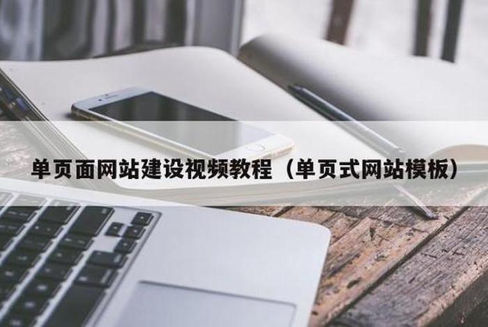 网页设计软件视频教程，如何建立网站视频教程如何建立网站视频教程