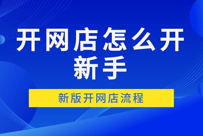 怎么开一家属于自己的网店 新手如何开网店