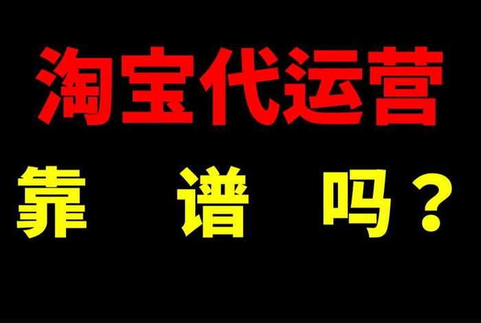 淘宝上的代运营靠谱吗 - 淘宝代运营靠谱吗有效果吗