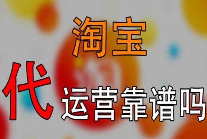 淘宝上的代运营靠谱吗 - 淘宝代运营靠谱吗有效果吗