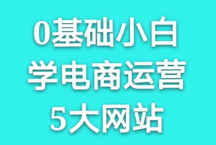 零基础学电商该学什么；电商怎么做如何从零开始学做电商