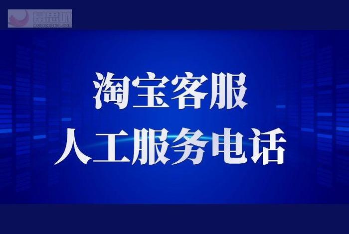 淘宝商家人工服务电话多少、淘宝商家的服务热线