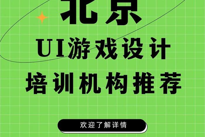 北京平面设计培训学校 北京都有什么UI设计培训学校