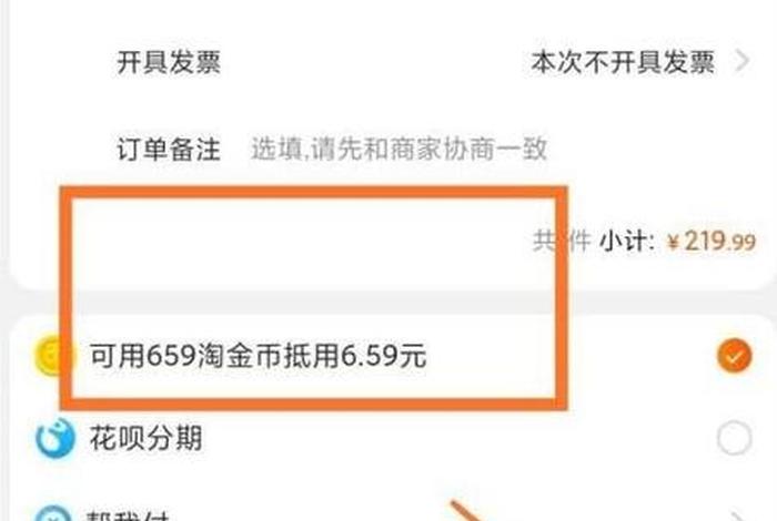 淘宝下单怎么取消淘金币；淘宝怎样取消掏金币设置