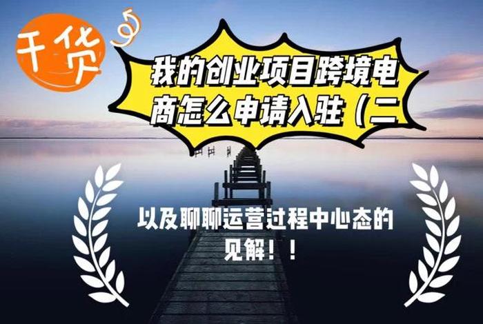 学电商如何创业（电商创业步骤）