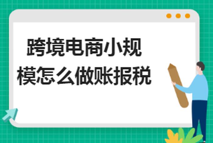 个人如何做跨境电商交税 - 讲解跨境网购怎么交税网购关税怎么交