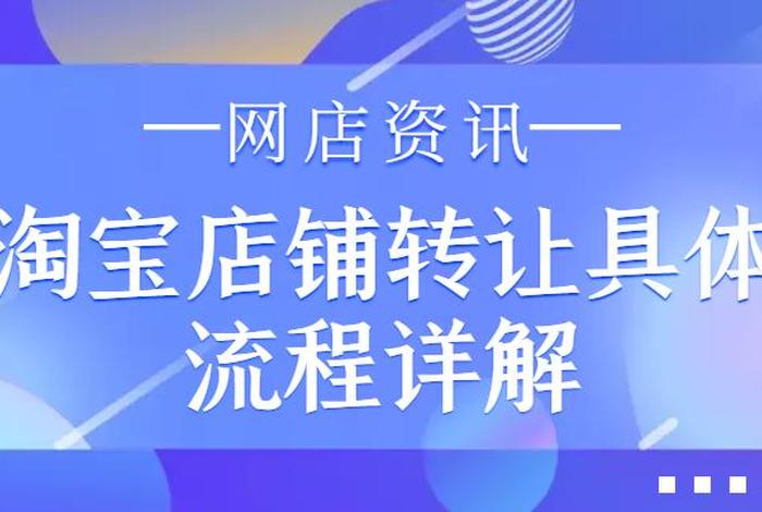 淘宝店转让流程及费用、淘宝店铺转让过户流程