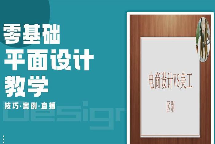 美工是平面设计的吗、平面设计和美工有什么区别