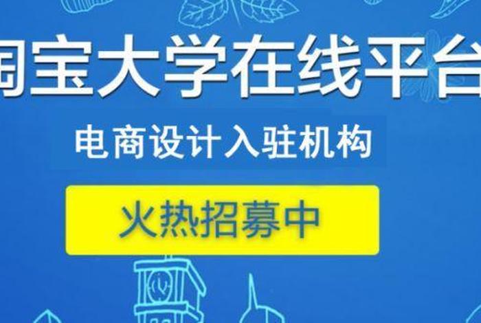 淘宝大学；淘宝大学里面的电商学院是骗人的吗