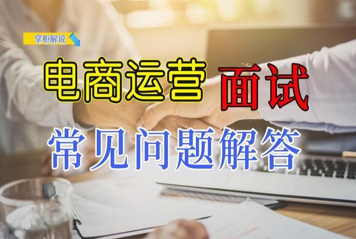 淘宝运营面试问题及答案 - 淘宝运营工作怎么样