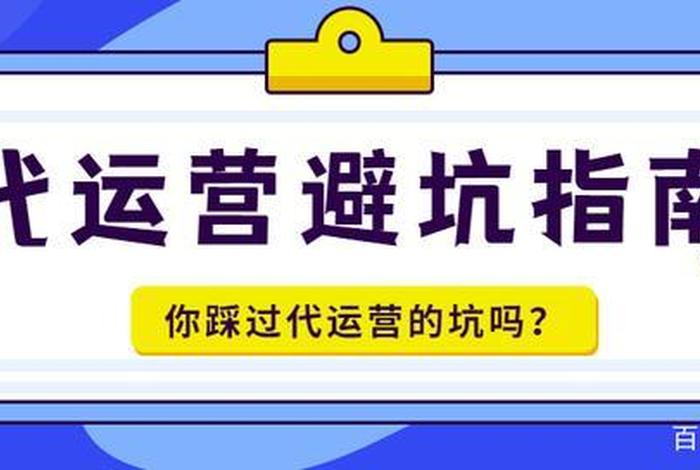 代运营的坑 - 淘宝店铺代运营安全吗 有哪些风险