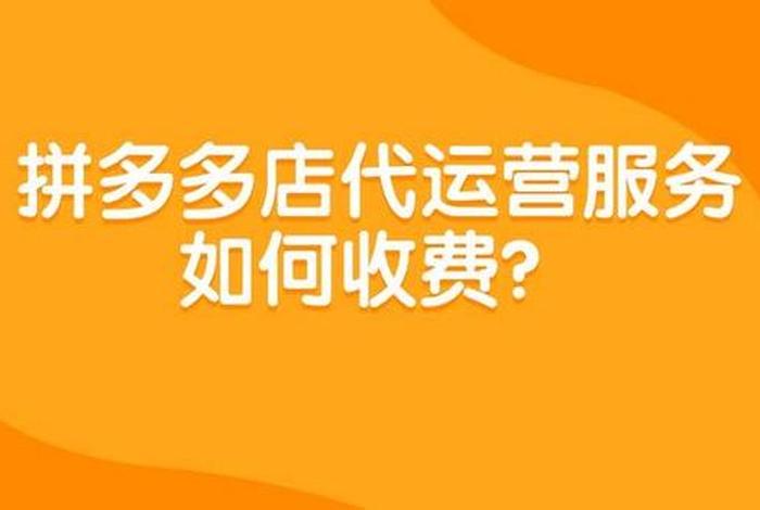 网店代运营费用多少钱 请问网店代运营收费标准是什么收费模式又有哪一些