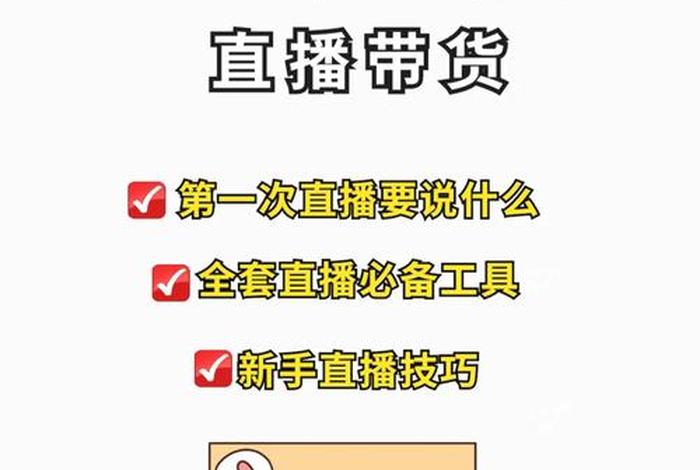 一个新手怎么做直播 新手开直播的步骤