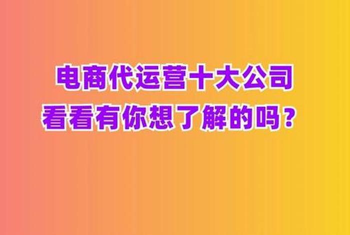 电商代运营公司代理大牌，十大电商代运营公司