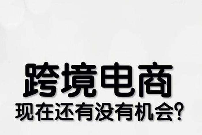 跨境电商需要几个点才能赚钱、聊聊这几年跨境电商真正赚钱的模式