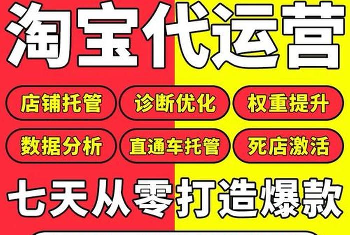 淘宝做运营的能信吗；淘宝代运营靠谱吗网店托管一下多少钱