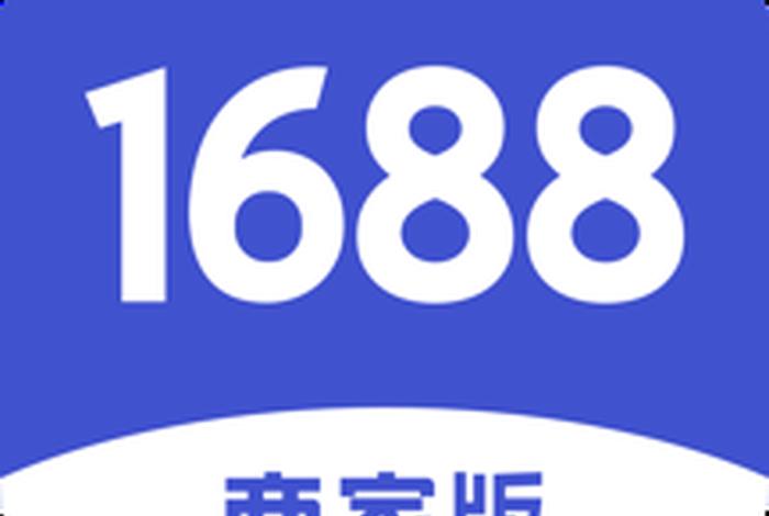 1688批发网官方下载链接 阿里巴巴批发网站的网址是什么