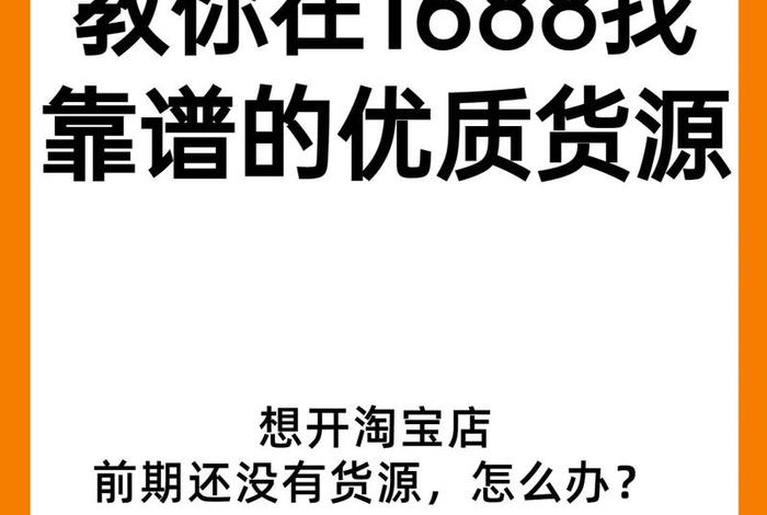 1688批发网进货渠道 - 1688批发网上的一手货源厂家怎么找