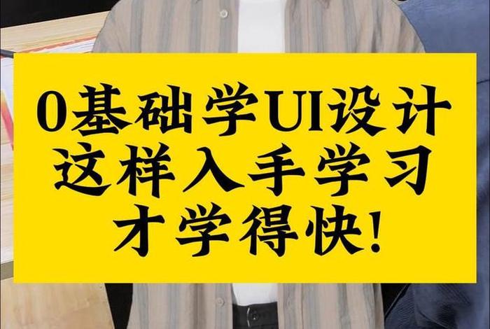 想学ui设计从哪里入手比较好 - 零基础怎么样学习ui设计