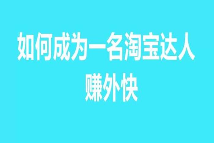 成为淘宝达人要做什么；怎么样成为淘宝达人