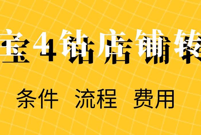 四钻淘宝店 - 4个钻石的淘宝店铺会跑路吗