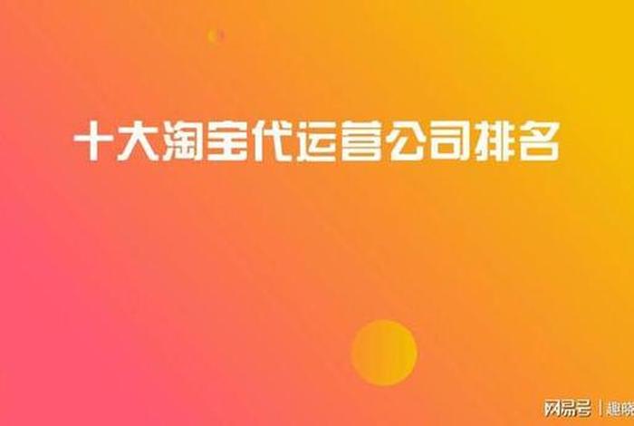 网店代运营公司哪家好 成都 - 十大电商代运营公司