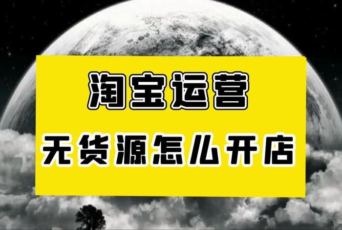 淘宝无货源网店怎么运营起来、开无货源网店要怎么运营