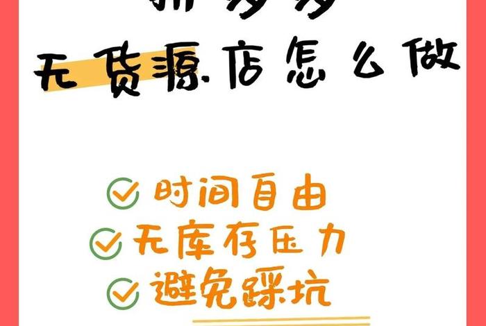 自己没有货怎么开网店 拼多多没有货源怎么开网店