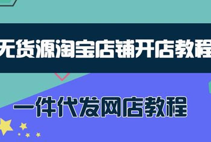 淘宝店铺怎么开无货源店铺，淘宝店铺怎么开无货源店铺