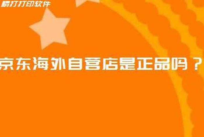 京东海外跨境电商是真的吗、京东国际进口美妆自营免税店是正品吗