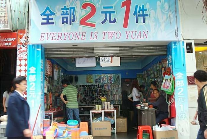 2元店投资需要多少钱 开个2元店需要投资多少钱