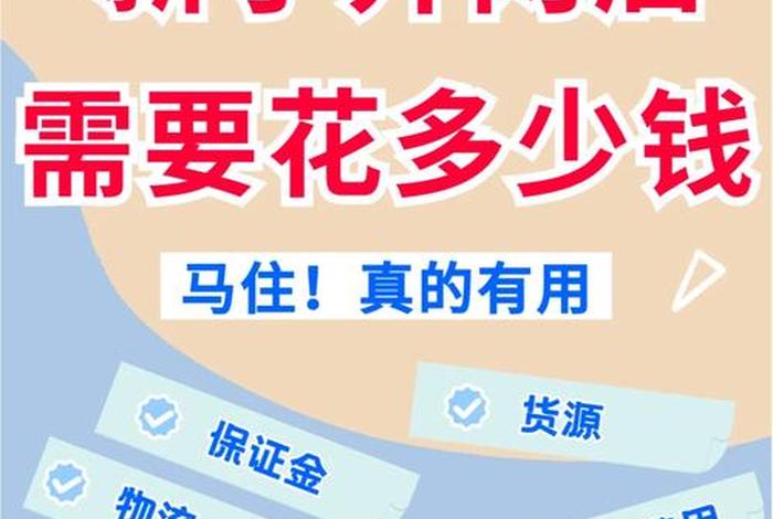 如何开网店需要多少资金 网店怎么开大概需要多少钱网店怎么开