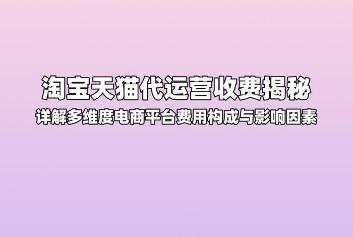 代运营服务费加提成（淘宝代运营一般都是怎么收费的）