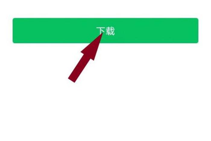 下载最新版本微信，如何让微信版本更新呢