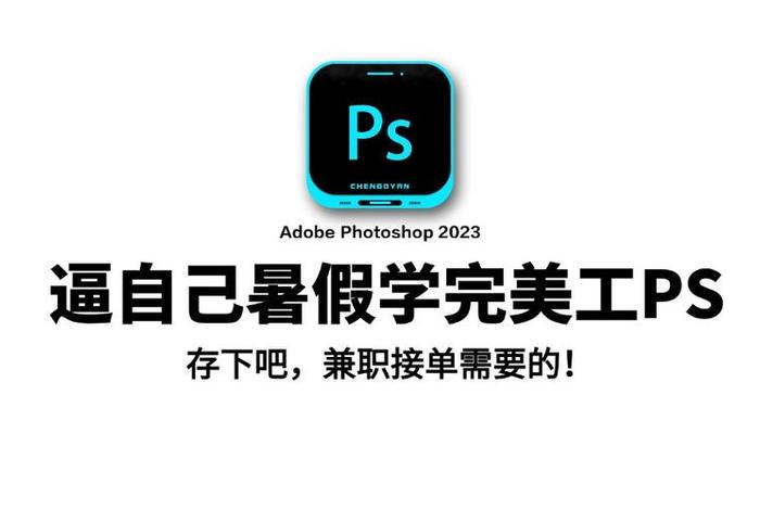 ps新手入门教程（ps新手入门教程有哪些）