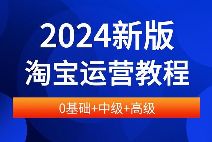 淘宝运营教学机构哪个好（学淘宝运营去哪里学）