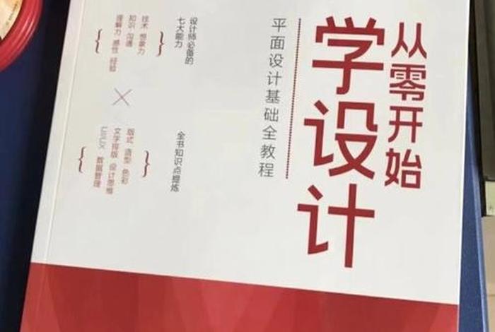 自学设计怎么入门、我想自学平面设计,请问应该从什么学起