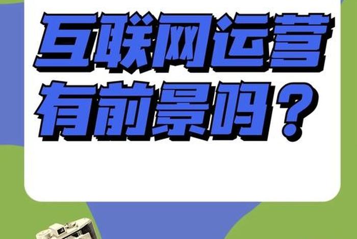 学网络运营有前途吗、网络运营前景如何