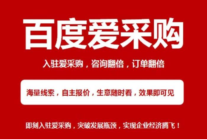 爱采购免费发布信息版；有没有人知道百度爱采购怎么发