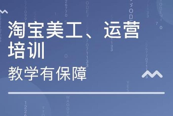 淘宝培训班有必要去吗 - 淘宝培训班有用吗学费是多少需要学多久