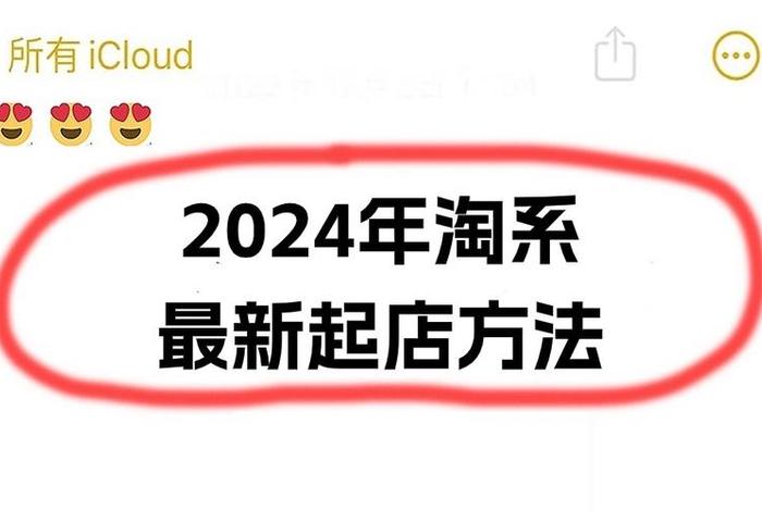 淘宝2024年新版下载 2024年淘宝有什么大动作吗